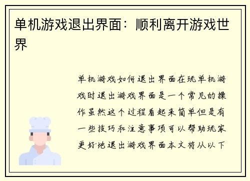 单机游戏退出界面：顺利离开游戏世界