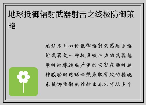 地球抵御辐射武器射击之终极防御策略