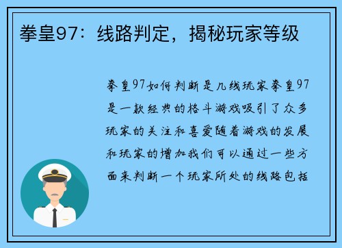 拳皇97：线路判定，揭秘玩家等级