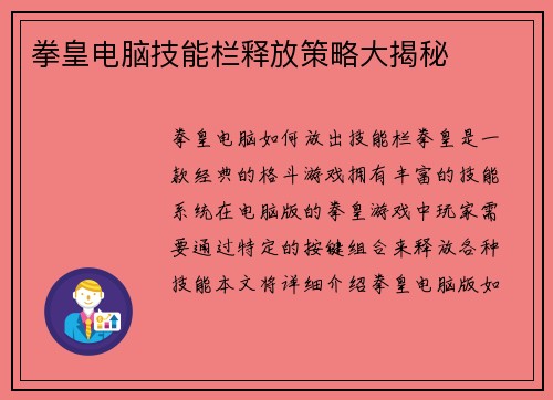 拳皇电脑技能栏释放策略大揭秘