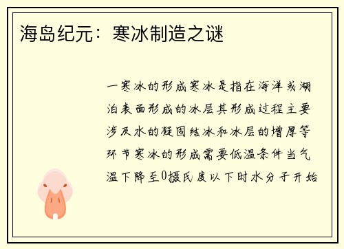 海岛纪元：寒冰制造之谜