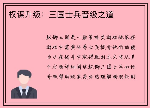 权谋升级：三国士兵晋级之道