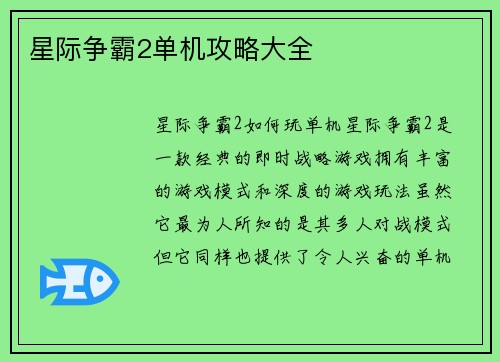星际争霸2单机攻略大全