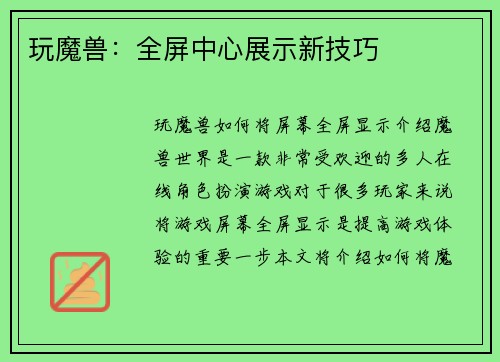 玩魔兽：全屏中心展示新技巧