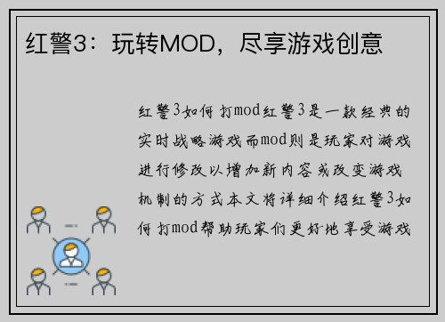 红警3：玩转MOD，尽享游戏创意