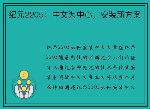 纪元2205：中文为中心，安装新方案
