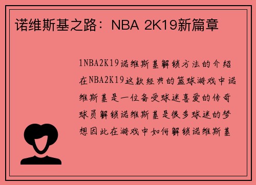 诺维斯基之路：NBA 2K19新篇章