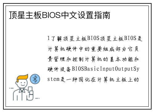 顶星主板BIOS中文设置指南