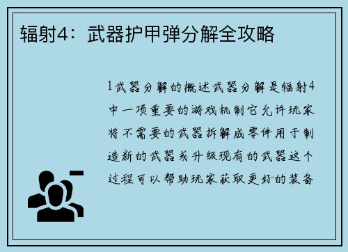 辐射4：武器护甲弹分解全攻略
