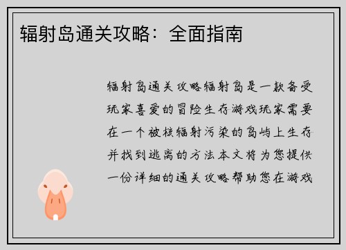 辐射岛通关攻略：全面指南