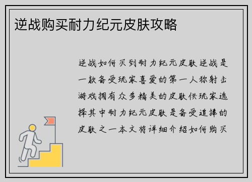 逆战购买耐力纪元皮肤攻略