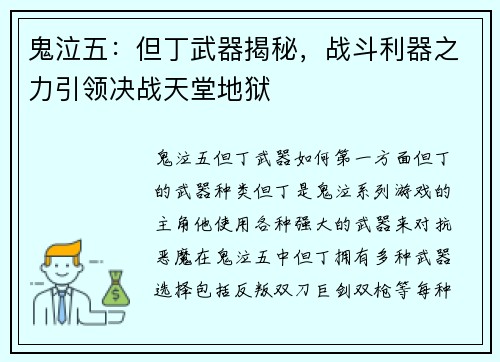 鬼泣五：但丁武器揭秘，战斗利器之力引领决战天堂地狱