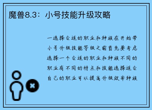 魔兽8.3：小号技能升级攻略