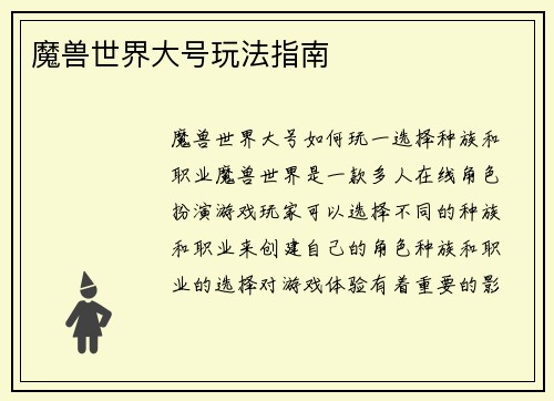 魔兽世界大号玩法指南