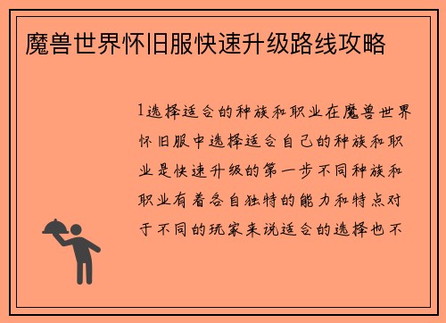 魔兽世界怀旧服快速升级路线攻略