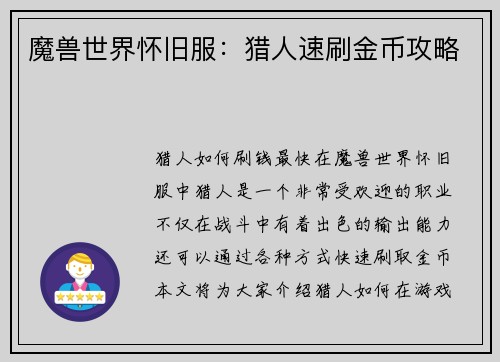 魔兽世界怀旧服：猎人速刷金币攻略