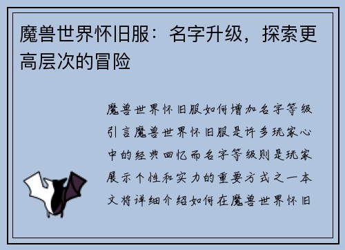 魔兽世界怀旧服：名字升级，探索更高层次的冒险