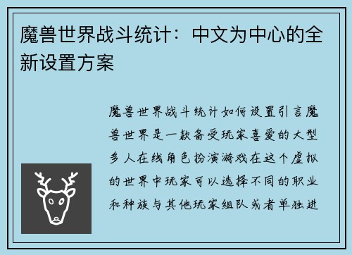 魔兽世界战斗统计：中文为中心的全新设置方案