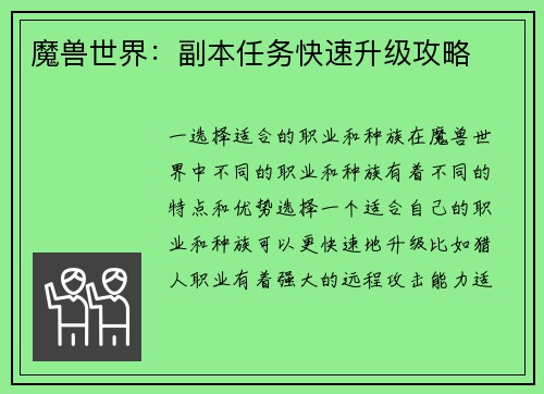 魔兽世界：副本任务快速升级攻略