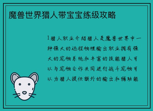 魔兽世界猎人带宝宝练级攻略