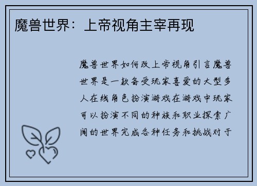 魔兽世界：上帝视角主宰再现