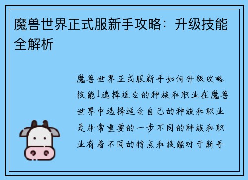 魔兽世界正式服新手攻略：升级技能全解析