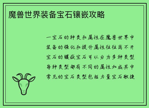 魔兽世界装备宝石镶嵌攻略