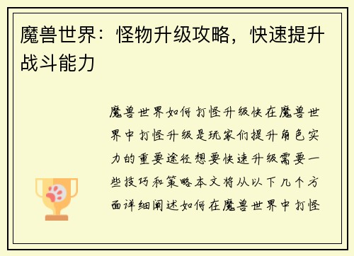 魔兽世界：怪物升级攻略，快速提升战斗能力
