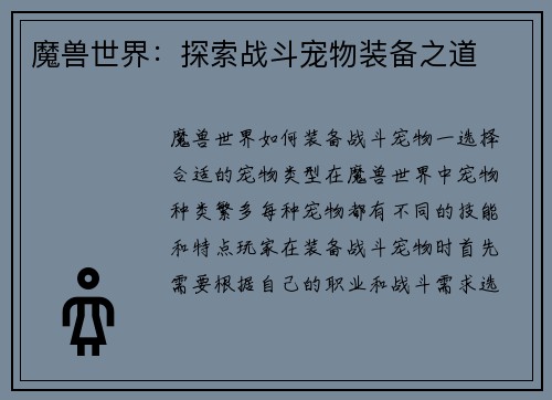 魔兽世界：探索战斗宠物装备之道