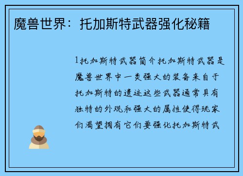 魔兽世界：托加斯特武器强化秘籍