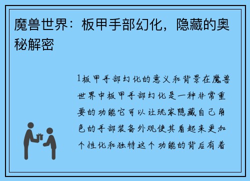 魔兽世界：板甲手部幻化，隐藏的奥秘解密