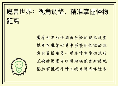 魔兽世界：视角调整，精准掌握怪物距离