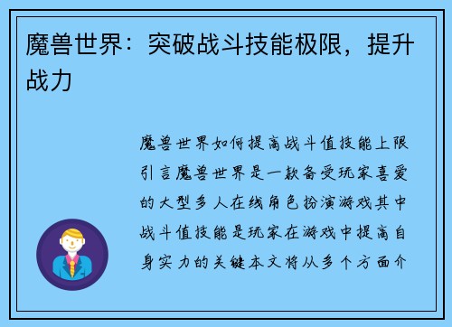 魔兽世界：突破战斗技能极限，提升战力