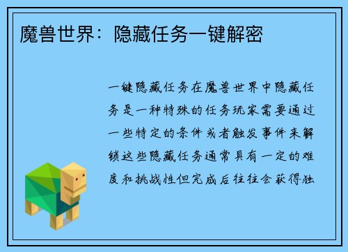 魔兽世界：隐藏任务一键解密
