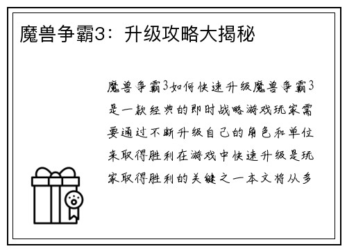 魔兽争霸3：升级攻略大揭秘