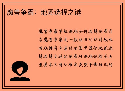 魔兽争霸：地图选择之谜
