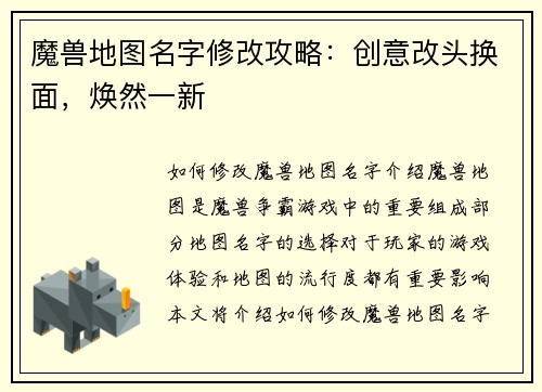 魔兽地图名字修改攻略：创意改头换面，焕然一新