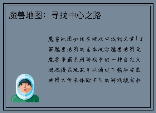 魔兽地图：寻找中心之路