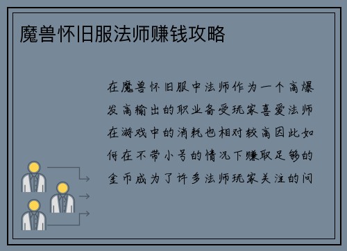 魔兽怀旧服法师赚钱攻略