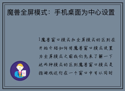 魔兽全屏模式：手机桌面为中心设置