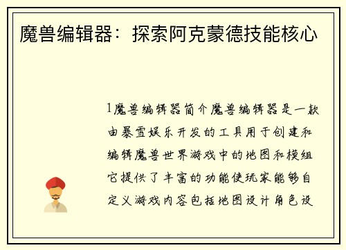 魔兽编辑器：探索阿克蒙德技能核心