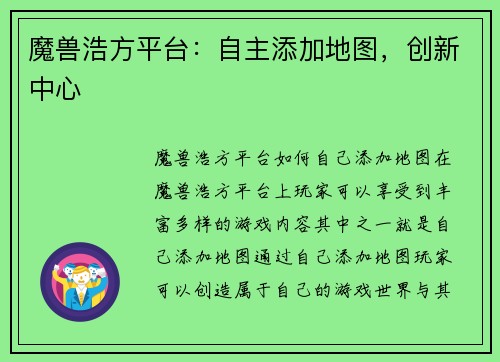 魔兽浩方平台：自主添加地图，创新中心