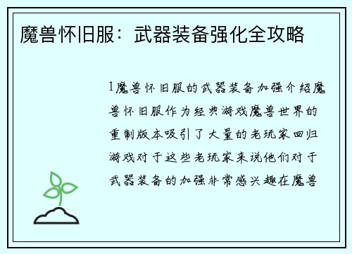 魔兽怀旧服：武器装备强化全攻略