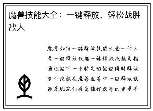 魔兽技能大全：一键释放，轻松战胜敌人