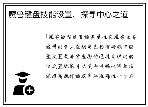 魔兽键盘技能设置，探寻中心之道