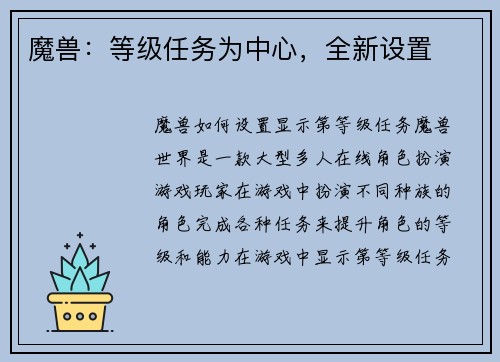 魔兽：等级任务为中心，全新设置